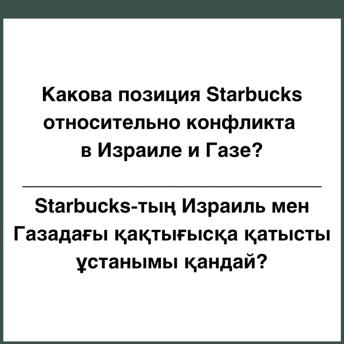 Какова позиция Starbucks относительно конфликта в Израиле и Газе?